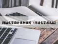 宣威网站名字设计素材图片（网站名字怎么起）